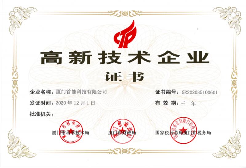 2021.03.03國家級高新技術企業(yè)證書-首能.jpg