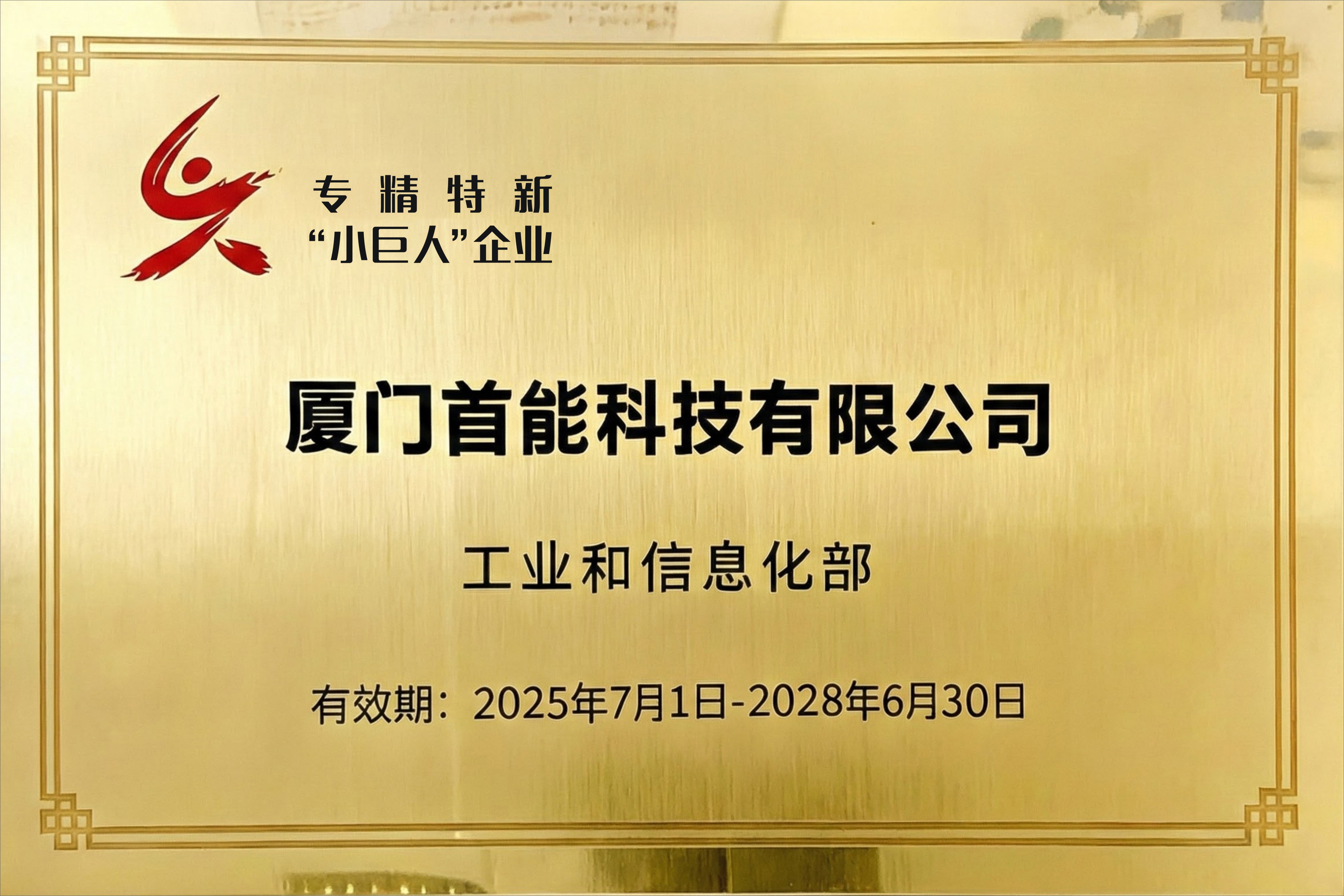 2025 再次榮獲國家級“專精特新小巨人”榮譽(yù)稱號