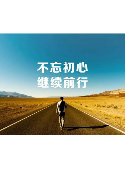 【2019，不忘初心，逐夢前行】