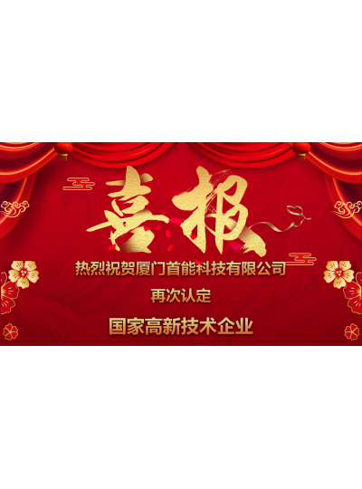 熱烈祝賀我司再次通過(guò)國(guó)家級(jí)“高新技術(shù)企業(yè)”認(rèn)定