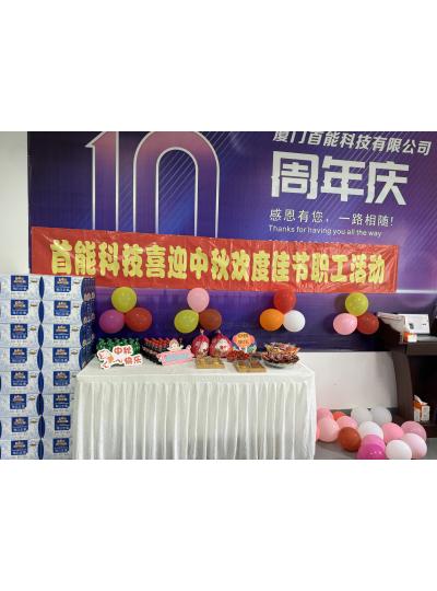 皓月家闔 悅見(jiàn)金秋｜首能科技祝大家中秋快樂(lè)！