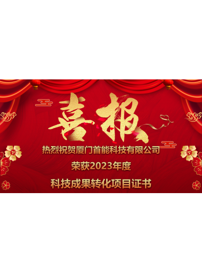 【熱烈祝賀廈門首能榮獲廈門市2023年度高新技術(shù)成果轉(zhuǎn)化項目證書】