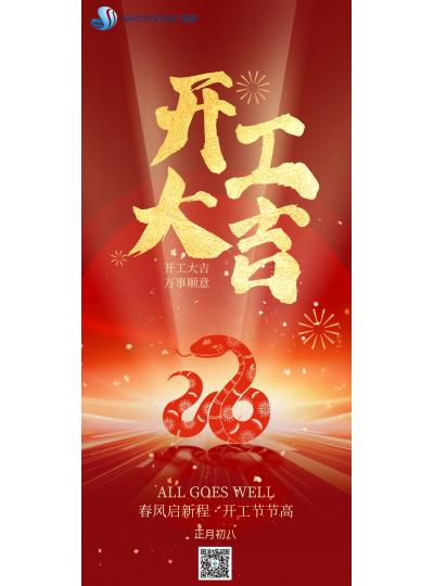 開工大吉｜春風啟新程，開工節(jié)節(jié)高！